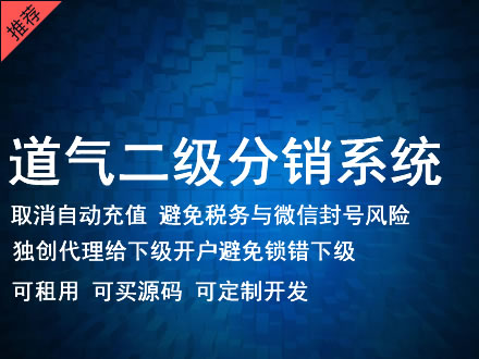 厦门市道气二级分销系统 分销系统租用 微商分销系统 直销系统